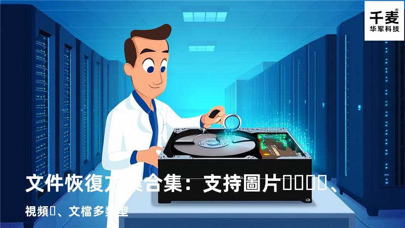 文件恢復方案合集：支持圖片、視頻、文檔多類型 